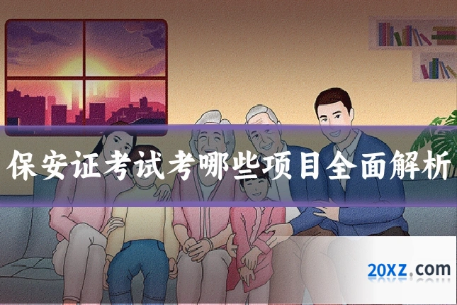 保安证考试考哪些项目全面解析
