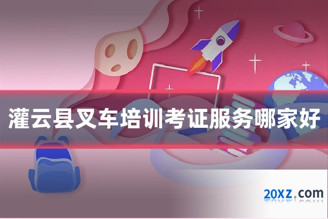 灌云县叉车培训考证服务哪家好