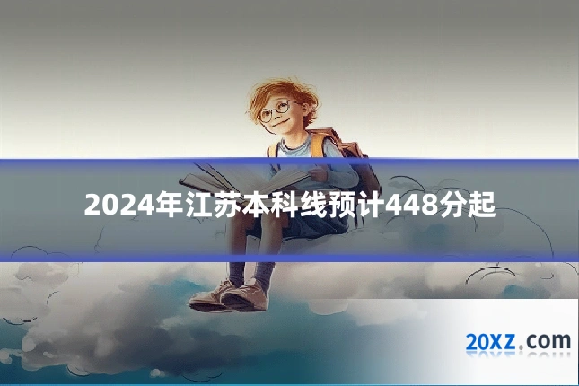 2024年江苏本科线预计448分起