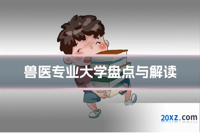 兽医专业大学盘点与解读