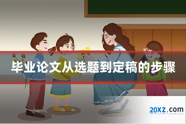 毕业论文从选题到定稿的步骤