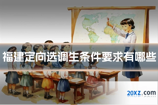 福建定向选调生条件要求有哪些