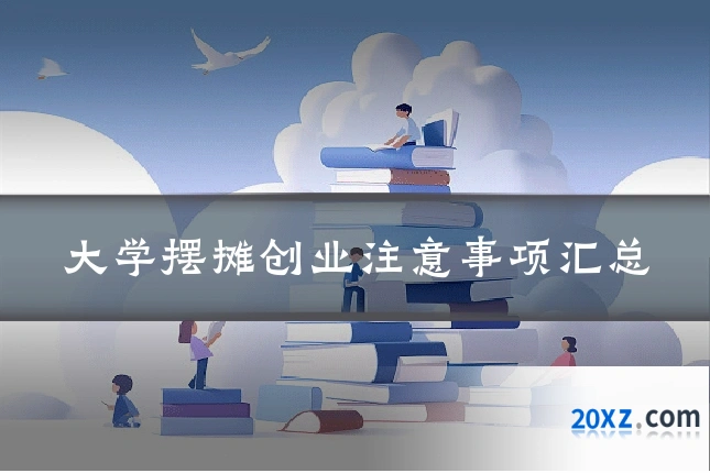 大学摆摊创业注意事项汇总