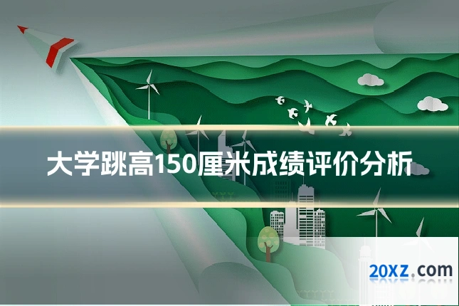 大学跳高150厘米成绩评价分析