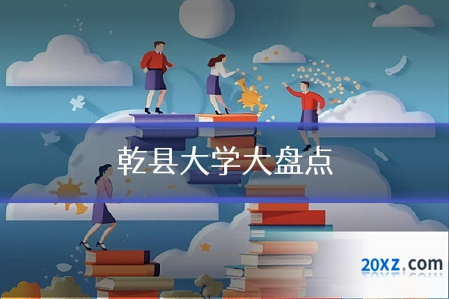 乾县大学大盘点