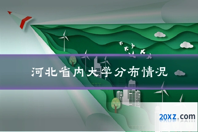 河北省内大学分布情况