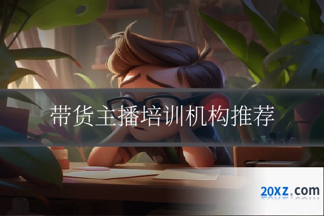 带货主播培训机构推荐