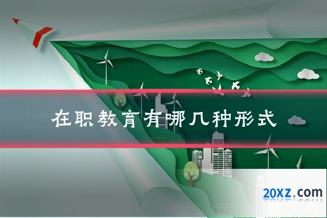 在职教育有哪几种形式