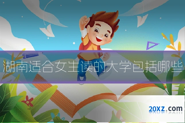 湖南适合女生读的大学包括哪些