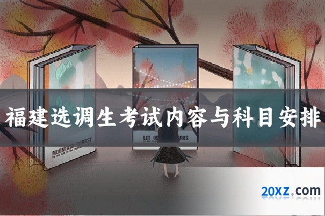 福建选调生考试内容与科目安排