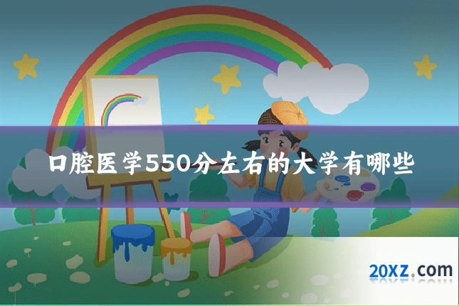口腔医学550分左右的大学有哪些
