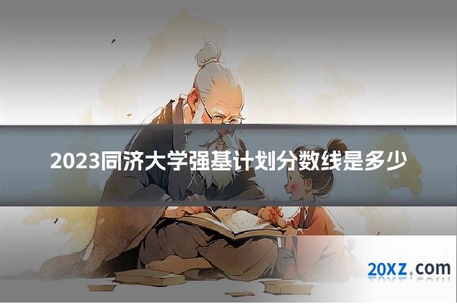 2023同济大学强基计划分数线是多少