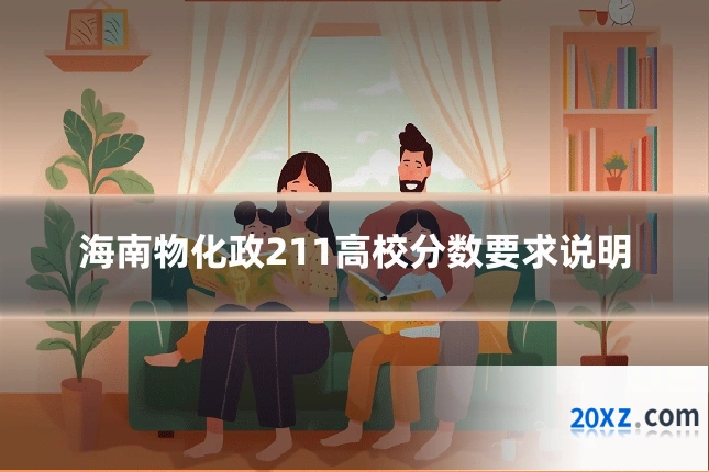 海南物化政211高校分数要求说明