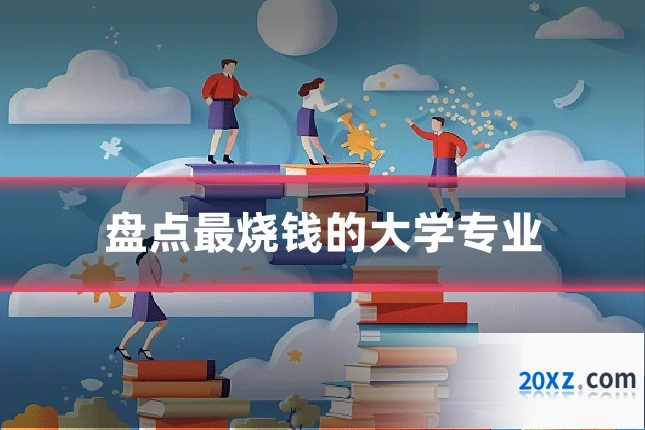 盘点最烧钱的大学专业