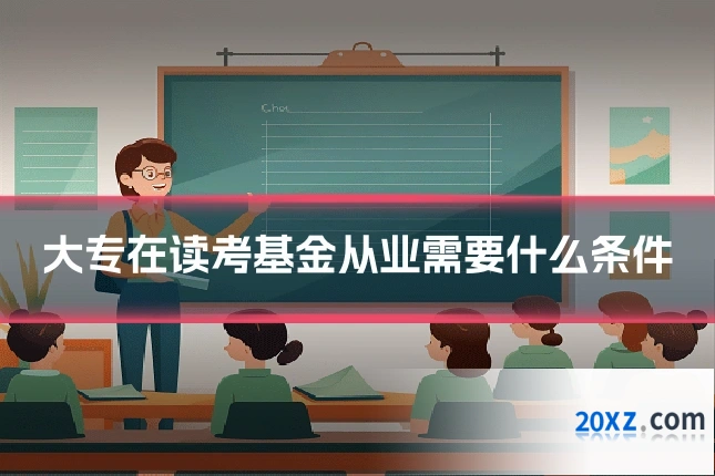 大专在读考基金从业需要什么条件