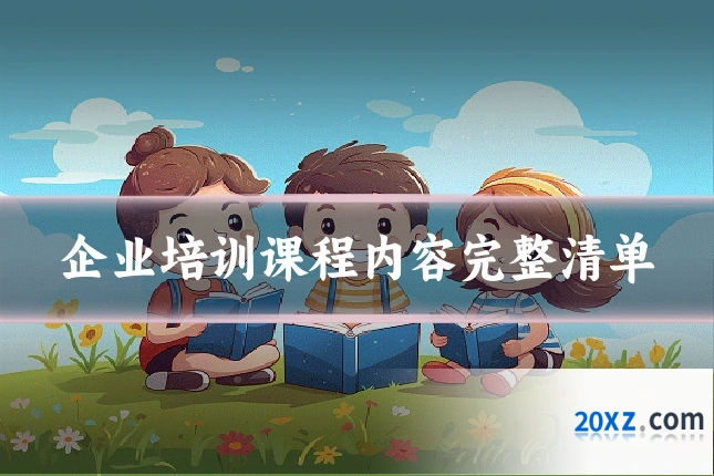 企业培训课程内容完整清单