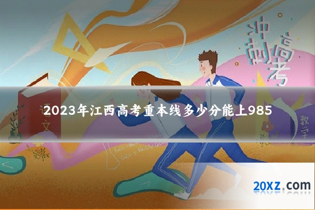 2023年江西高考重本线多少分能上985