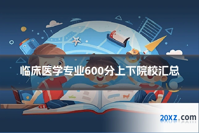 临床医学专业600分上下院校汇总