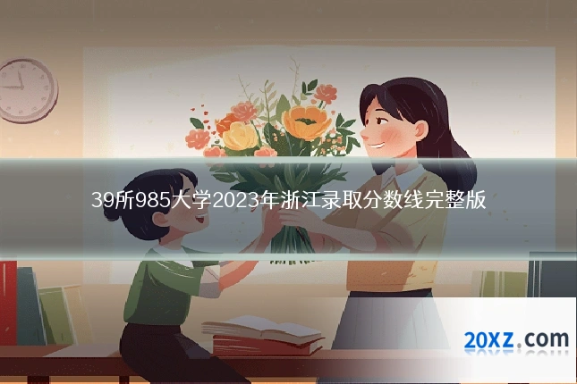 39所985大学2023年浙江录取分数线完整版