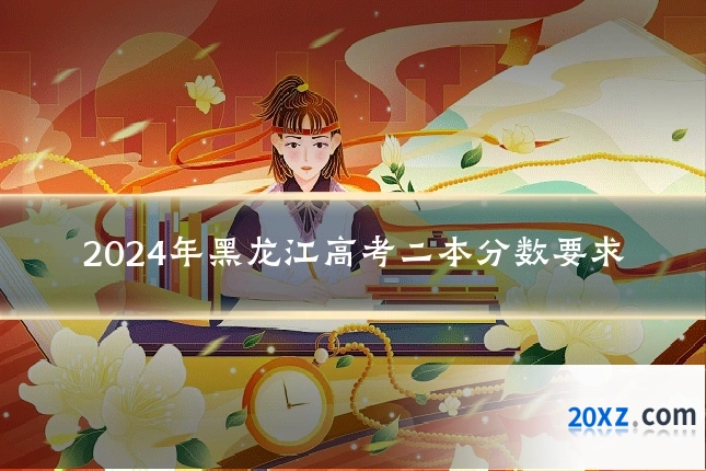 2024年黑龙江高考二本分数要求