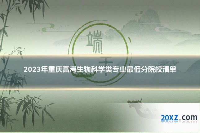 2023年重庆高考生物科学类专业最低分院校清单