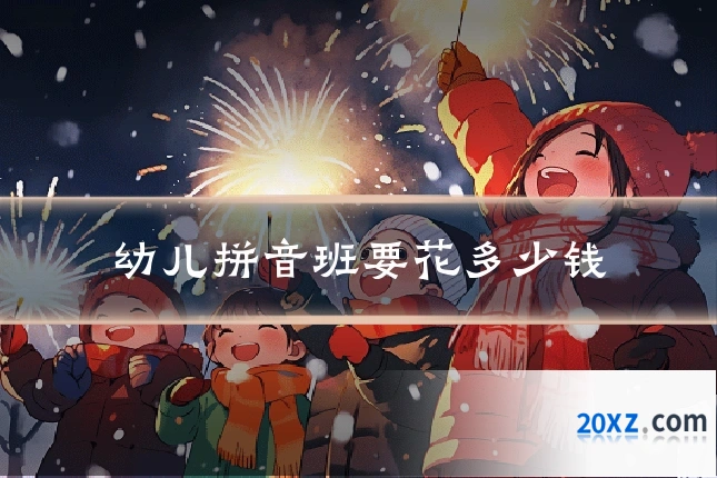 幼儿拼音班要花多少钱
