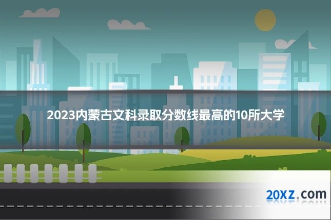 2023内蒙古文科录取分数线最高的10所大学