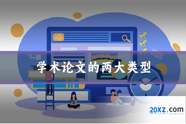 学术论文的两大类型