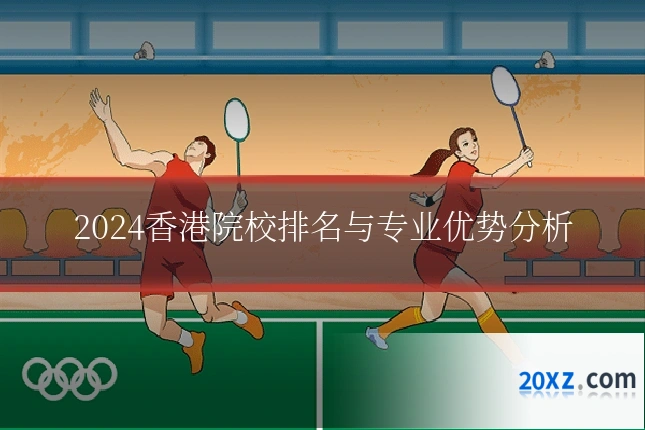 2024香港院校排名与专业优势分析