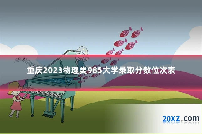 重庆2023物理类985大学录取分数位次表
