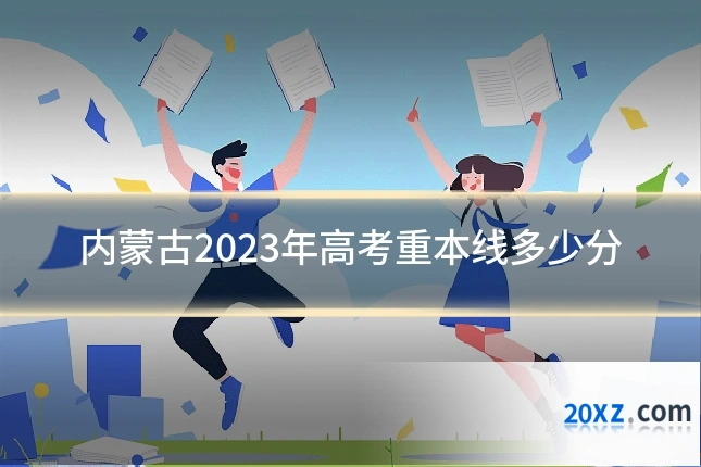 内蒙古2023年高考重本线多少分