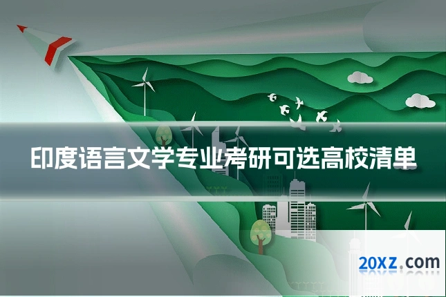 印度语言文学专业考研可选高校清单