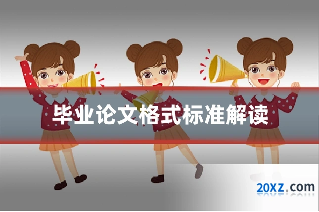 毕业论文格式标准解读