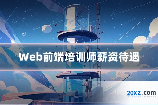 Web前端培训师薪资待遇