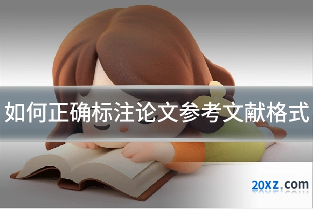 如何正确标注论文参考文献格式