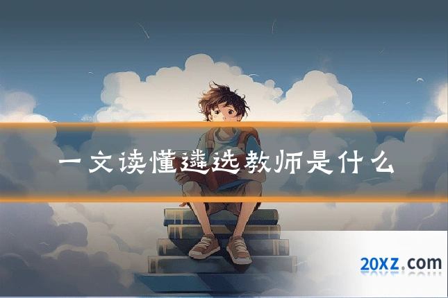 一文读懂遴选教师是什么