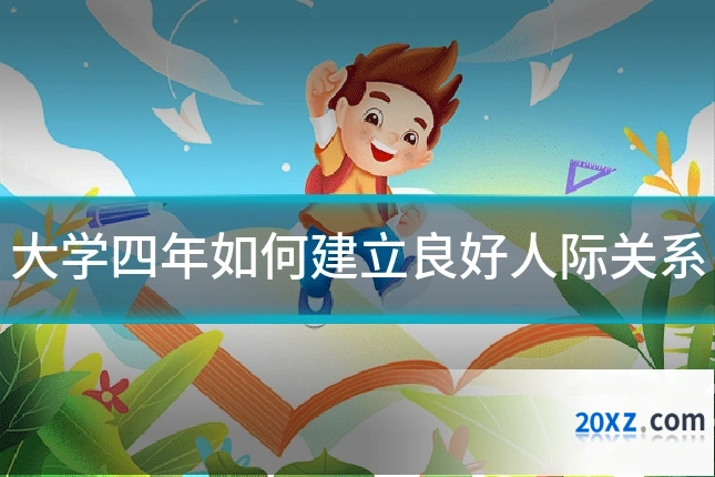大学四年如何建立良好人际关系
