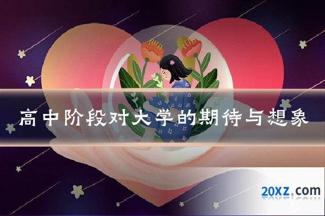 高中阶段对大学的期待与想象