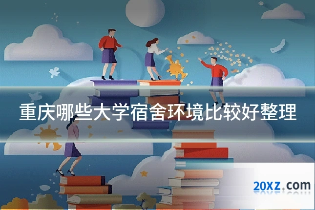 重庆哪些大学宿舍环境比较好整理