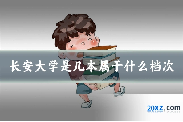 长安大学是几本属于什么档次