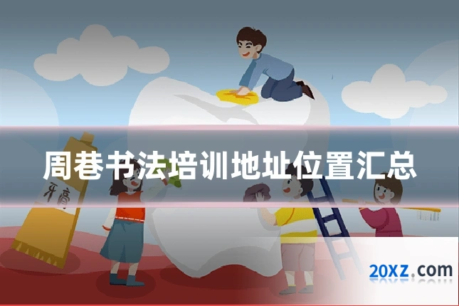 周巷书法培训地址位置汇总