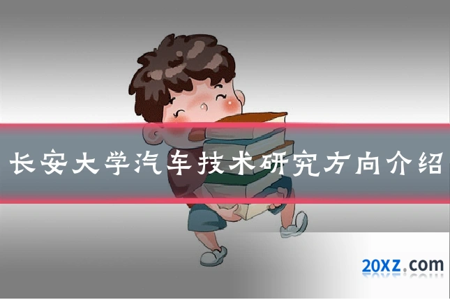 长安大学汽车技术研究方向介绍