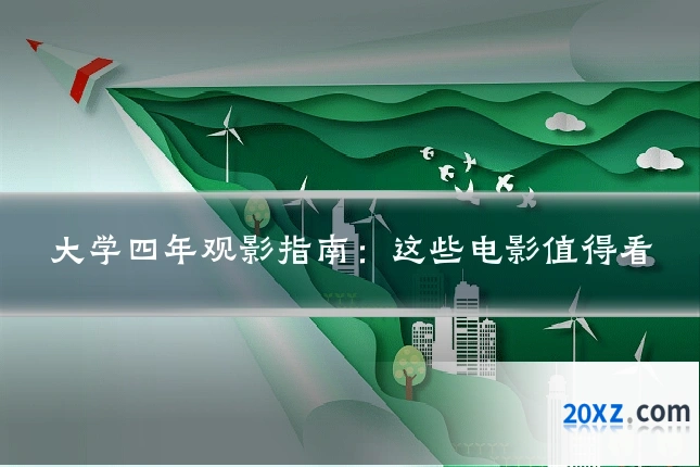 大学四年观影指南:这些电影值得看