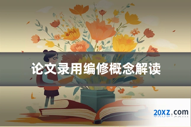 论文录用编修概念解读