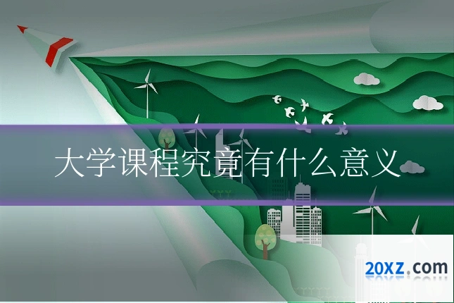 大学课程究竟有什么意义