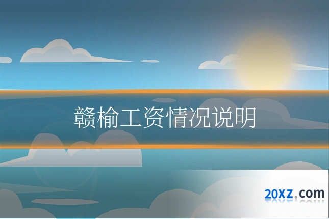 赣榆工资情况说明