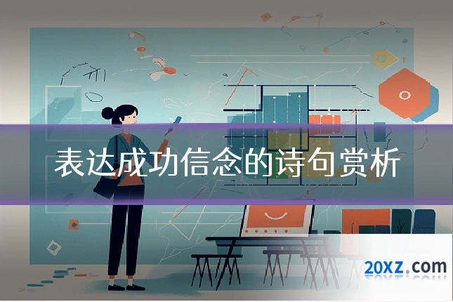 表达成功信念的诗句赏析