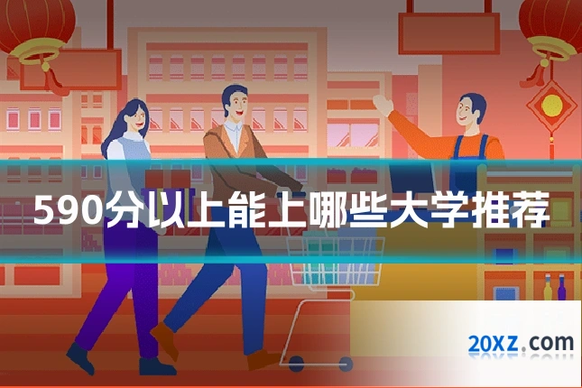 590分以上能上哪些大学推荐