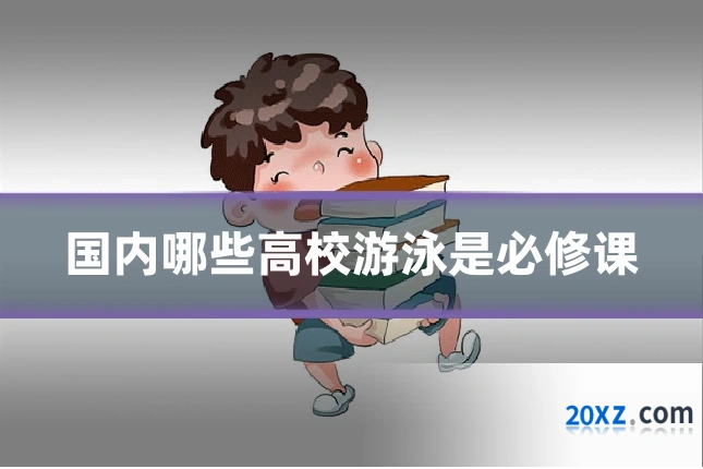 国内哪些高校游泳是必修课