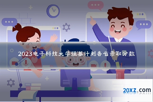 2023电子科技大学强基计划各省录取分数